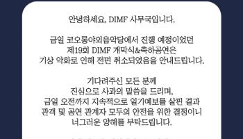 제19회 DIMF 개막식·축하공연 우천 취소