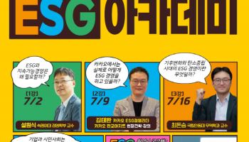 경실련, 카카오와 ‘ESG 아카데미’ 제2기 교육생 모집
