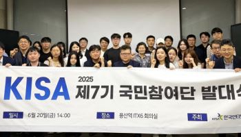 KISA, ‘제7기 국민참여단’ 출범… “정보보호 정책, 국민과 함께”