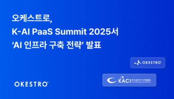 오케스트로, ‘K-AI PaaS Summit 2025’서 AI 인프라 전략 발표