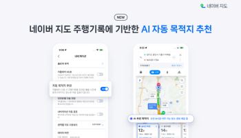 AI로 더 똑똑해진 네이버 지도…자동 목적지 추천으로 편의성 강화