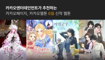 카카오엔터, 6월 화제의 신작 웹툰 4종 공개
