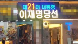"교포도 찾아와"...'尹 파면 감사' '이재명 당선' 내건 치킨집 근황