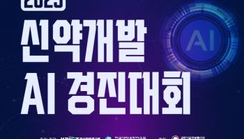 신약 위한 데이터 활용성은? 인공지능 경진대회 개최