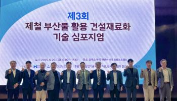 현대제철, 제철 부산물 활용 건설재료화 기술 심포지엄