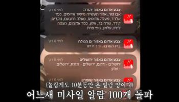 한국 유학생의 ‘이스라엘 탈출기’…“미사일 경보만 100번”
