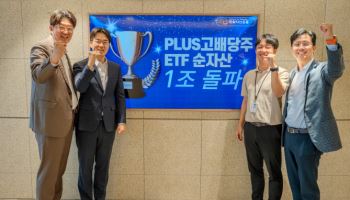 한화운용 ‘PLUS 고배당주’ ETF, 순자산 1조 돌파