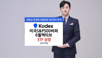 삼성운용, 'KODEX 미국S&P500버퍼6월액티브' ETF 상장