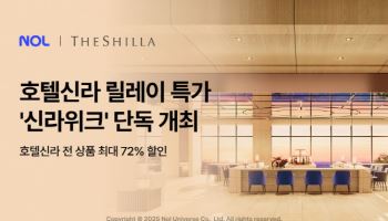 호텔신라 전 브랜드 최대 72% 할인…NOL, 7월 3일까지 진행