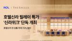 호텔신라 전 브랜드 최대 72% 할인…NOL, 7월 3일까지 진행
