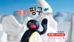 "추억의 핑구가 돌아온다"…롯데월드 아쿠아리움 ‘핑구’와 콜라보