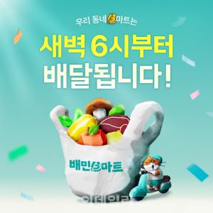 "새벽 6시에 장봐도 1시간 내 배달"…맞벌이 부부 '희소식'