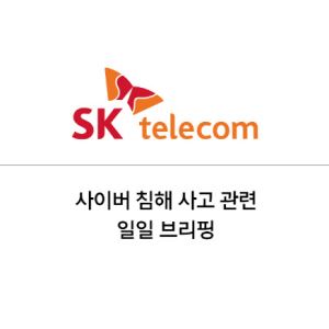 SKT, 유심 교체 939만 건 돌파…8주간 2만1천 명 투입