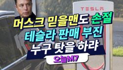 머스크, 테슬라 판매 부진에 최측근도 '손절'…아름다운 이별일지[오늘M7]