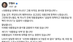 안철수 주담대 한도 6억, 대통령실 대책 아니다? 맹비난