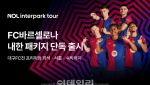 NOL, FC바르셀로나 내한 패키지 단독 출시