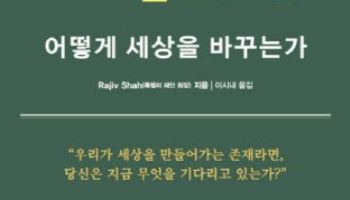 [200자 책꽂이] 빅벳: 어떻게 세상을 바꾸는가 외