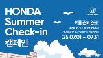 혼다, 7월 &apos;혼다 썸머 체크인 서비스 캠페인&apos; 실시