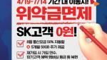 [Q&A] SKT 위약금 환급, 누가 언제 어떻게 받나?