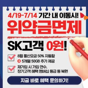 [Q&A] SKT 위약금 환급, 누가 언제 어떻게 받나?