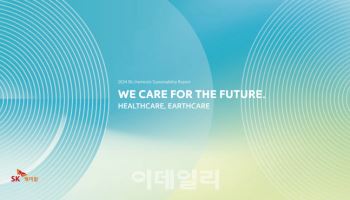 SK케미칼, ‘2024 지속가능 경영보고서’ 발간