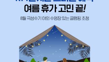 KT, 1년차 고객 위한 ‘글램핑 초대’ 이벤트