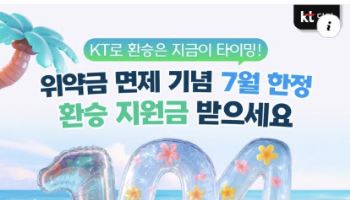 “KT로 환승하면 최대 104만원” SKT 위약금 면제에 공격 마케팅