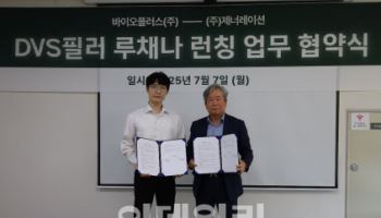 바이오플러스, 제너레이션과 DVS 가교 HA 필러 MOU