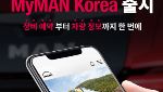 만트럭버스코리아, 고객 전용 앱 &apos;MyMAN Korea&apos; 출시
