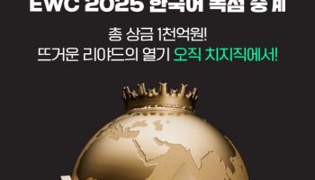 세계 최대 e스포츠 대회 사우디서 개막…네이버도 참전