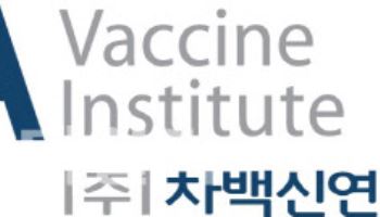 차백신연구소, 재조합 대상포진 백신 1상서 안전성·내약성 확인