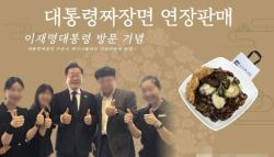 李도 다녀간 이곳, ‘대통령 짜장면’ 어떤 메뉴길래?