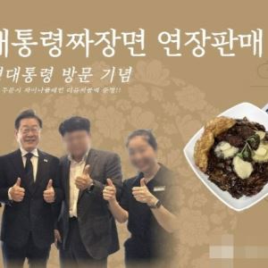 李도 다녀간 이곳, ‘대통령 짜장면’ 어떤 메뉴길래?