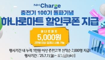 'NH Charge' 전국 충전기 100기 돌파 사은행사