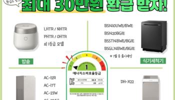 쿠쿠, 으뜸효율 가전제품 환급사업 동참…최대 30만원 혜택
