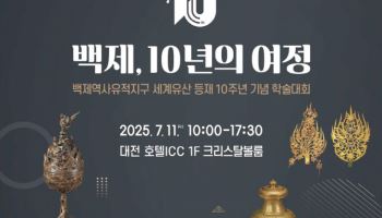 '백제역사유적지구' 세계유산 등재 10년, 성과·과제 논의한다