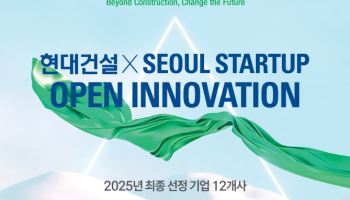 현대건설, ‘건설기술 혁신’ 유망 스타트업 12개사 선정