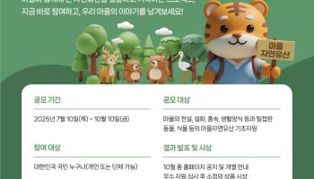 마을의 숨은 자연유산 찾습니다…10월까지 대국민 공모전