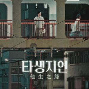 홍콩 로맨스의 시작…홍콩관광청, 숏드라마 ''타생지연'' 제작 지원