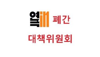 연극in 폐간 대책위 “현장·공공 예술자산, 파괴 안된다”