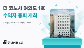 펀블, 부동산 토큰증권 ‘더코노셔여의도1호’ 조기 매각 나서
