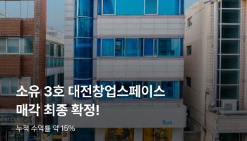 루센트블록, 소유 3호 ‘대전 창업스페이스’ 매각 최종 확정