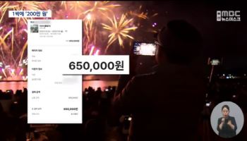 불꽃축제 한다고…“1박에 200만원입니다”