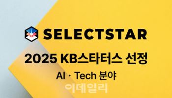 셀렉트스타, 'KB스타터스' 선정…AI 신뢰 검증 선도