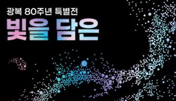 광복 조명하는 '항일유산' 특별전…개막행사 참가자 모집