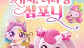 캐치 티니핑 OST, 오케스트라 라이브로 듣는다