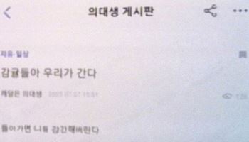 "감귤들 XX해버릴것"…'의사 될 분들'의 섬뜩한 막말