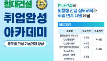 현대건설 기술교육원, 2025년 하반기 교육생 모집