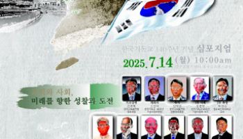 韓기독교 140년 역사 성찰…한교총 심포지엄