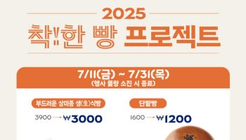 SPC 파리바게뜨, ‘착!한 빵 프로젝트’…인기빵 3종 혜택가 판매